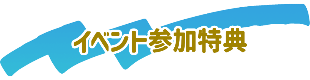 イベント参加特典