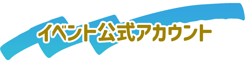 イベント公式アカウント